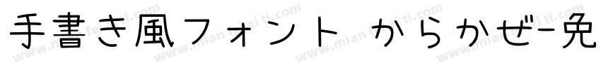 手書き風フォント からかぜ字体转换